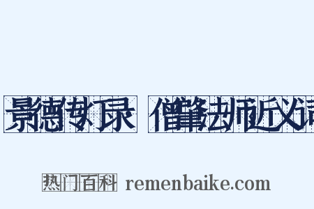 景德传灯录·僧肇法师近义词是什么意思的图片
